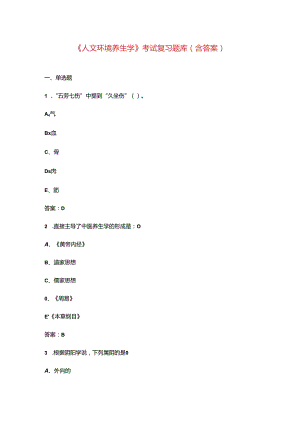 《人文环境养生学》考试复习题库（含答案）.docx