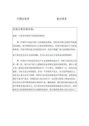 党员与入党积极分子谈心活动记录.docx