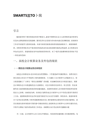 SMART分析下的高校会计核算业务外包绩效应用.docx