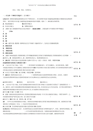“安全生产月”安全知识过关测试习题带答案.docx