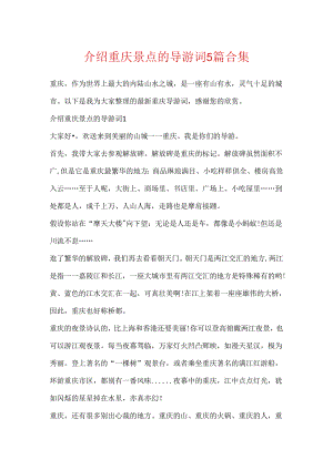 介绍重庆景点的导游词5篇合集.docx