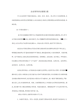 企业领导讲话感想3篇.docx