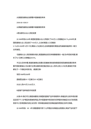 从美国的直销业发展看中国直销的未来(精).docx