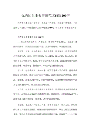 优秀团员主要事迹范文5篇1200字.docx