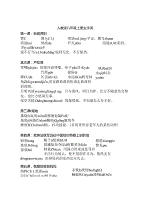 人教版八年级上册生字词拼音及解释.docx
