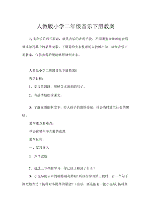 人教版小学二年级音乐下册教案.docx