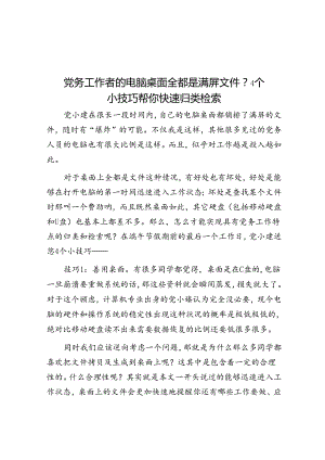 党务工作者的电脑桌面全都是满屏文件？4个小技巧帮你快速归类检索&保密委员会主任保密先进工作者事迹.docx