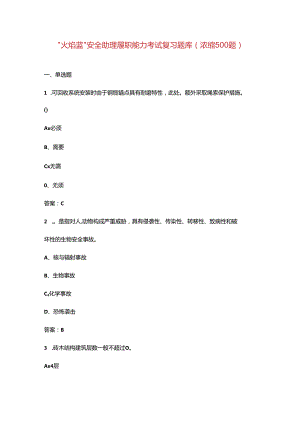“火焰蓝”安全助理履职能力考试复习题库（浓缩500题）.docx