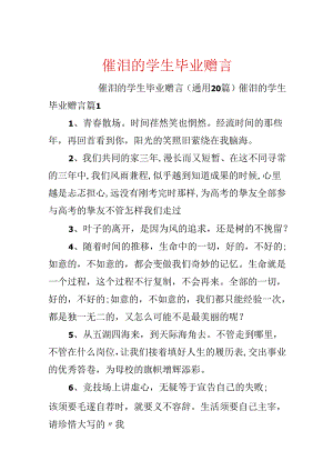 催泪的学生毕业赠言.docx