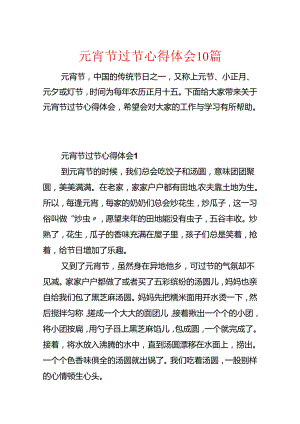 元宵节过节心得体会10篇.docx
