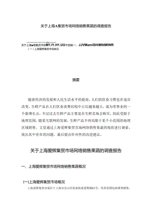 【《关于上海A集贸市场网络销售果蔬的调查报告》3000字】.docx
