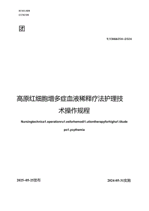 T_CRHA 054-2024 高原红细胞增多症血液稀释疗法护理技术操作规程.docx