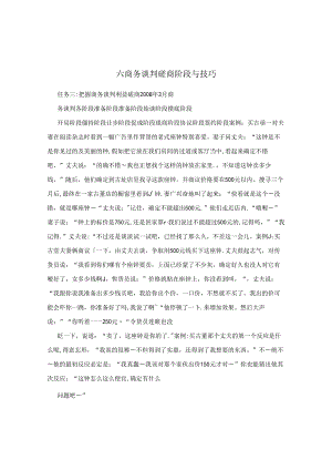 六商务谈判磋商阶段与技巧.docx