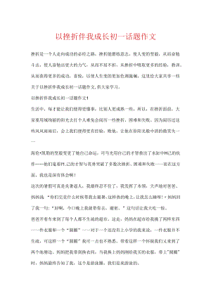 以挫折伴我成长初一话题作文.docx