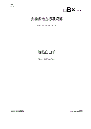《皖临白山羊》征求意见稿.docx