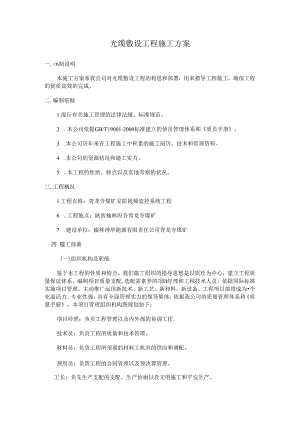 光缆敷设工程施工方案(DOC).docx