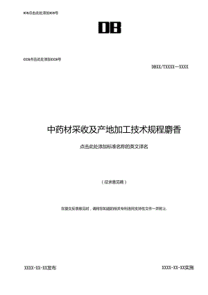 《中药材采收及产地加工技术规程 麝香》征.docx