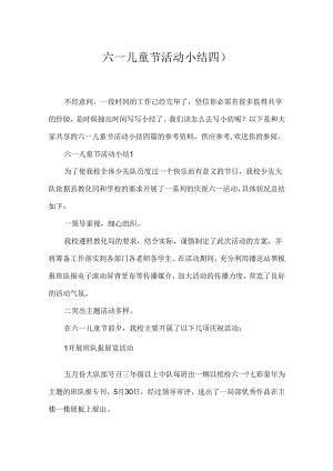 六一儿童节活动小结四篇.docx
