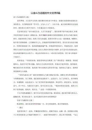 以奋斗为话题的作文优秀8篇.docx