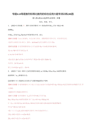 专题4.13 等差数列和等比数列的综合应用大题专项训练（30道）（举一反三）（人教A版2019选择性必修第二册）（解析版）.docx