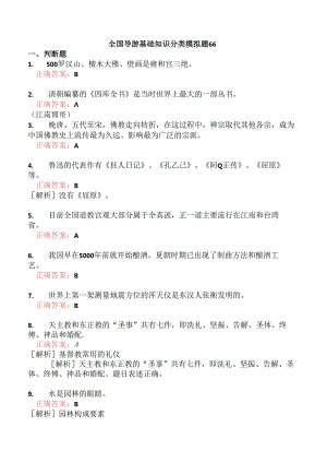 全国导游基础知识分类模拟题66.docx