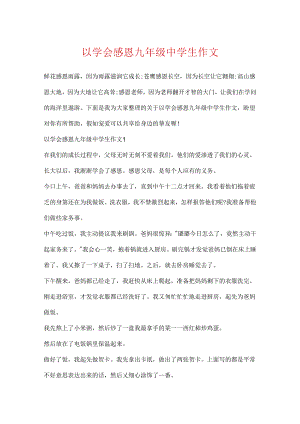 以学会感恩九年级中学生作文.docx