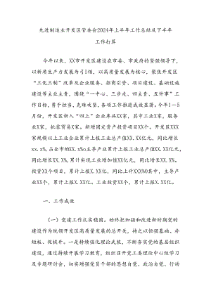 先进制造业开发区管委会2024年上半年工作总结及下半年工作打算.docx