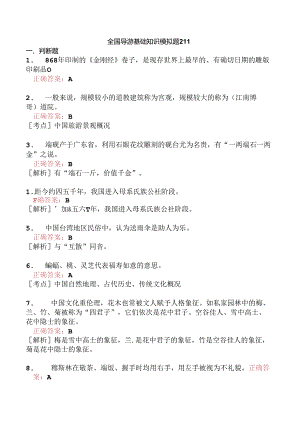 全国导游基础知识模拟题211.docx