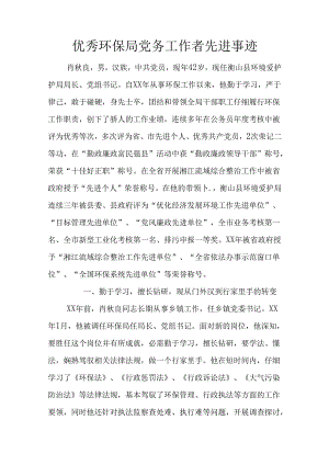 优秀环保局党务工作者先进事迹.docx