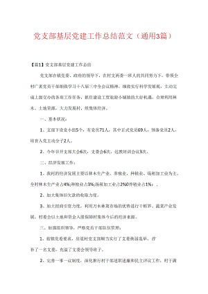 党支部基层党建工作总结范文(通用3篇).docx