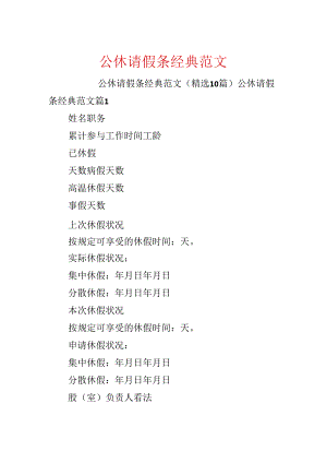公休请假条经典范文.docx