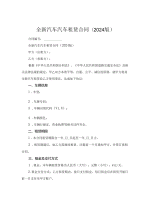 全新汽车汽车租赁合同(2024版).docx