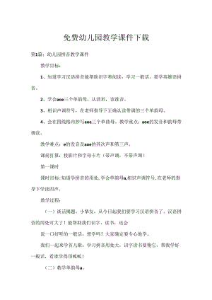 免费幼儿园教学课件下载.docx