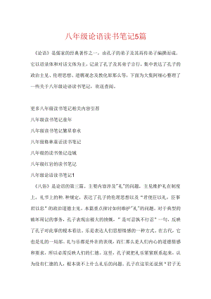 八年级论语读书笔记5篇.docx