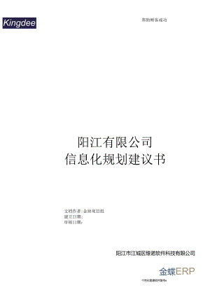 公司金蝶信息化规划建议书.docx