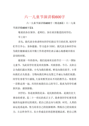 六一儿童节演讲稿600字.docx