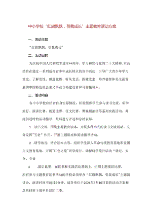 【精品】中小学校“红旗飘飘引我成长”主题教育活动方案.docx