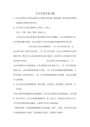 公共关系学复习题-(自动保存的).docx