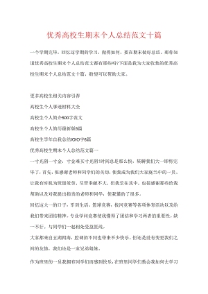 优秀大学生期末个人总结范文十篇.docx