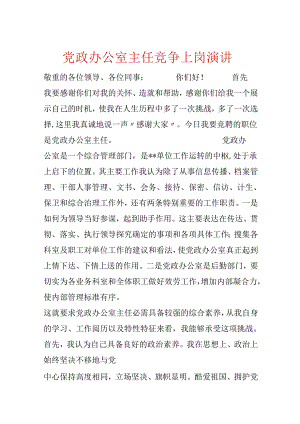党政办公室主任竞争上岗演讲.docx