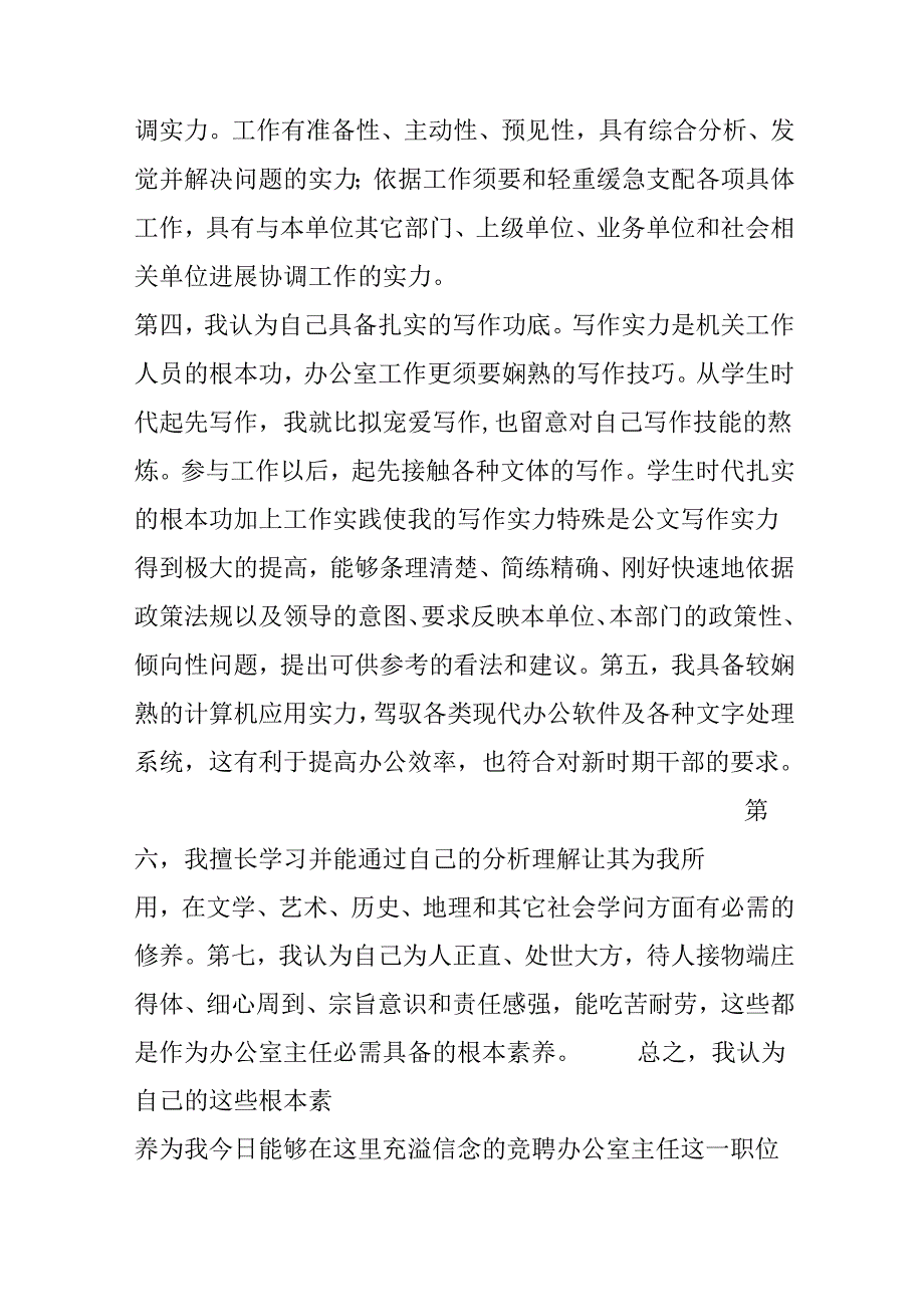 党政办公室主任竞争上岗演讲.docx_第3页