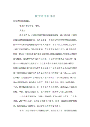 优秀教师演讲稿_68.docx