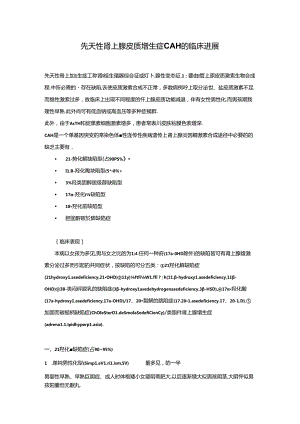 先天性肾上腺皮质增生症CAH的临床进展.docx