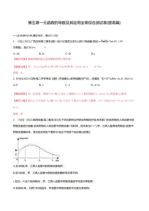 专题5.9 一元函数的导数及其应用全章综合测试卷（举一反三）（提高篇）（人教A版2019选择性必修第二册）（解析版）.docx