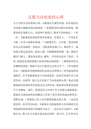 克服当众怕羞的心理.docx