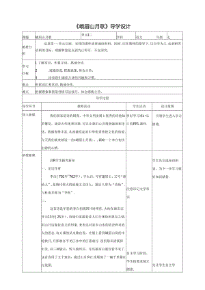 《峨眉山月歌》学案.docx