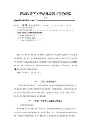 【《双减政策下关于幼儿家园共育的探索（论文）》3000字】.docx