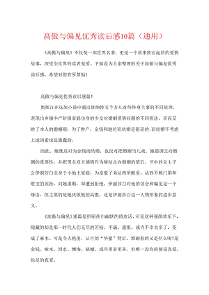 傲慢与偏见优秀读后感10篇(通用).docx