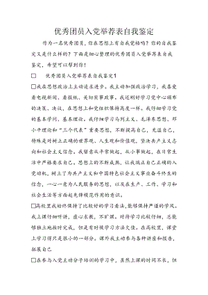 优秀团员入党推荐表自我鉴定.docx