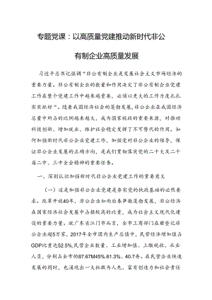 党课：以高质量党建推动新时代非公有制企业高质量发展.docx
